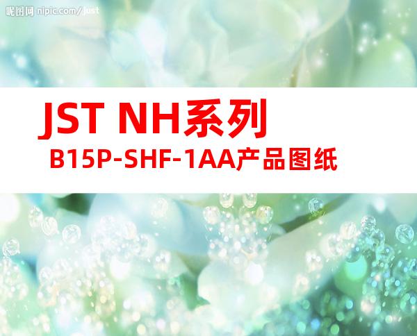 JST NH系列 B15P-SHF-1AA产品图纸